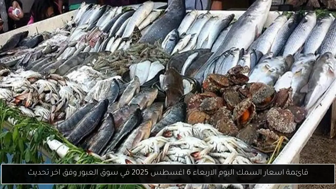 اسعار السمك اليوم