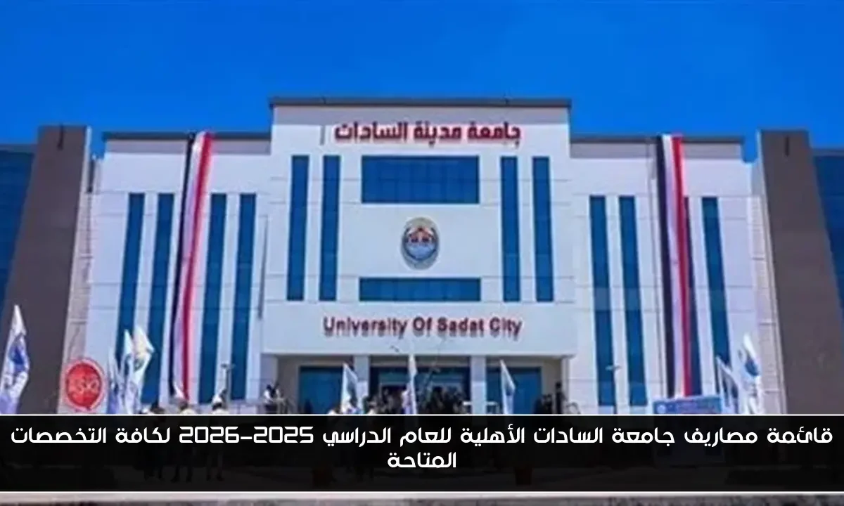 قائمة مصاريف جامعة السادات الأهلية للعام الدراسي 2025-2026 لكافة التخصصات المتاحة