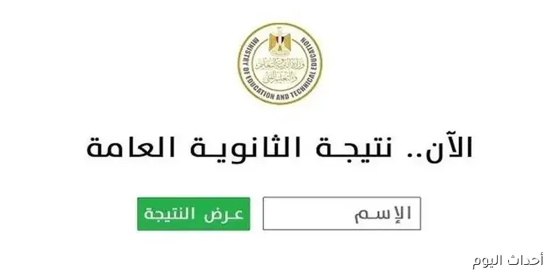 نتيجة الثانوية العامة 2025 الدور الثاني برقم الجلوس والاسم عبر moe.gov.eg ..”فور ظهورها”