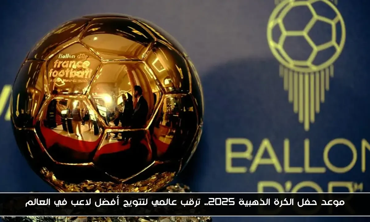 موعد حفل الكرة الذهبية 2025.. ترقب عالمي لتتويج أفضل لاعب في العالم