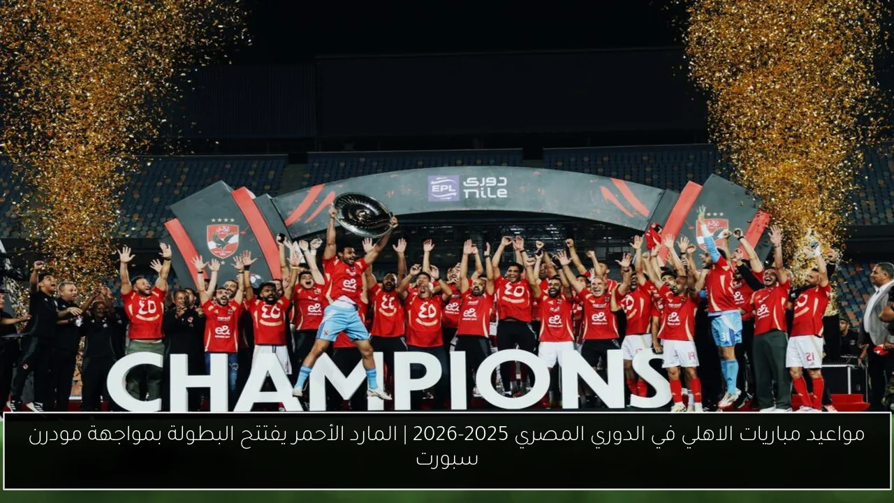 مواعيد مباريات الاهلي في الدوري المصري