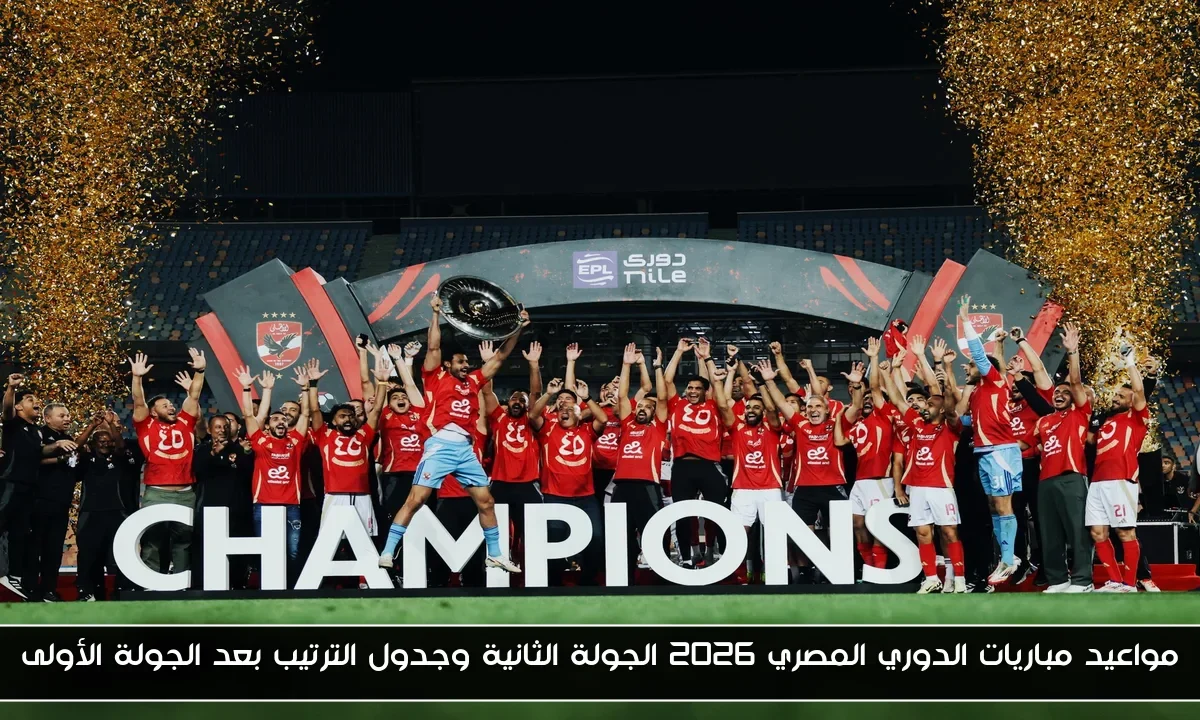 مواعيد مباريات الدوري المصري 2026 الجولة الثانية وجدول الترتيب بعد الجولة الأولى
