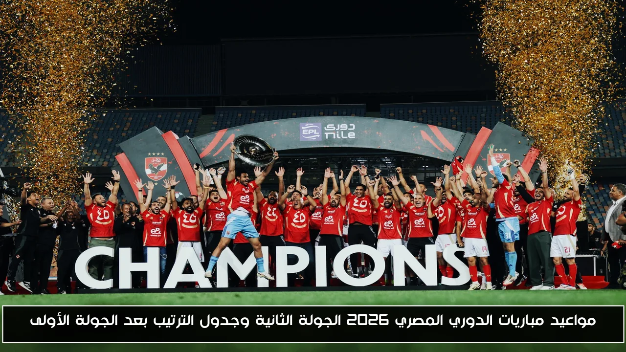 مواعيد مباريات الدوري المصري 2026 الجولة الثانية وجدول الترتيب بعد الجولة الأولى