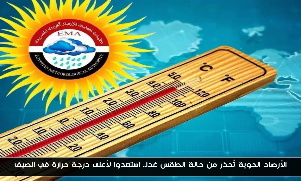 الأرصاد الجوية تُحذر من حالة الطقس غدا.. استعدوا لأعلى درجة حرارة في الصيف