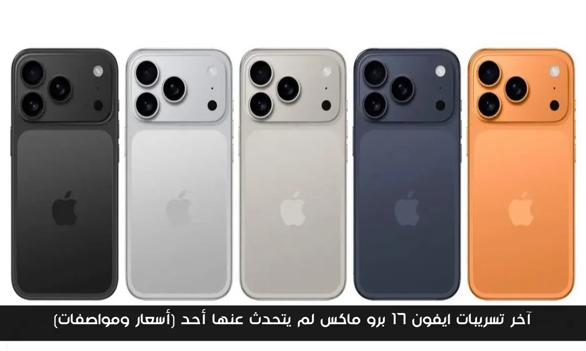 آخر تسريبات ايفون 17 برو ماكس لم يتحدث عنها أحد (أسعار ومواصفات)