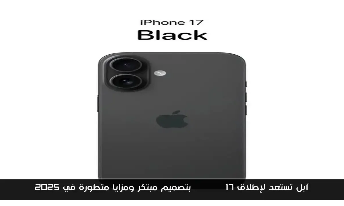 آبل تستعد لإطلاق iPhone 17 بتصميم مبتكر ومزايا متطورة في 2025
