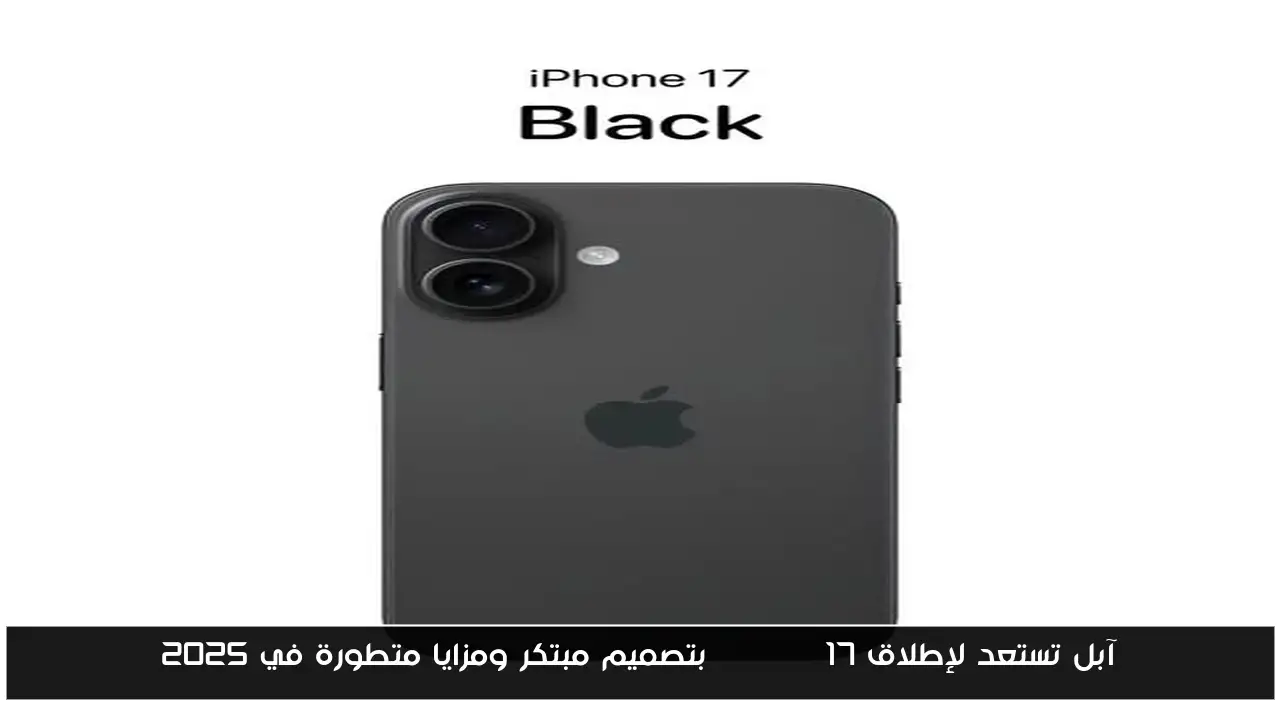 آبل تستعد لإطلاق iPhone 17 بتصميم مبتكر ومزايا متطورة في 2025