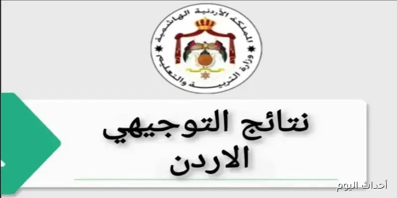 تفعيل رابط نتائج التوجيهي 2025 وزارة التربية والتعليم Www tawjihi jo