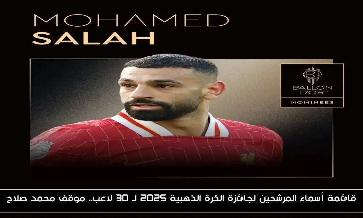 قائمة أسماء المرشحين لجائزة الكرة الذهبية 2025 لـ 30 لاعب.. موقف محمد صلاح