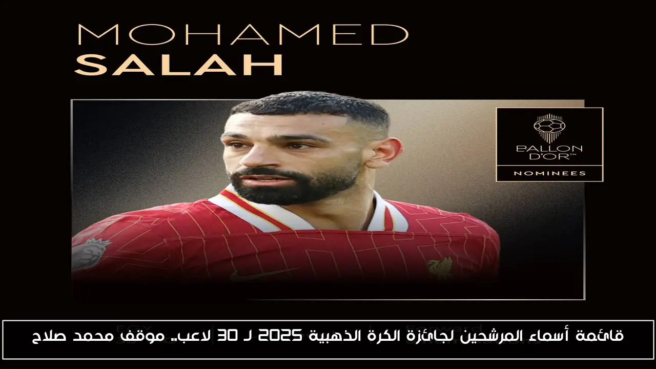 قائمة أسماء المرشحين لجائزة الكرة الذهبية 2025 لـ 30 لاعب.. موقف محمد صلاح