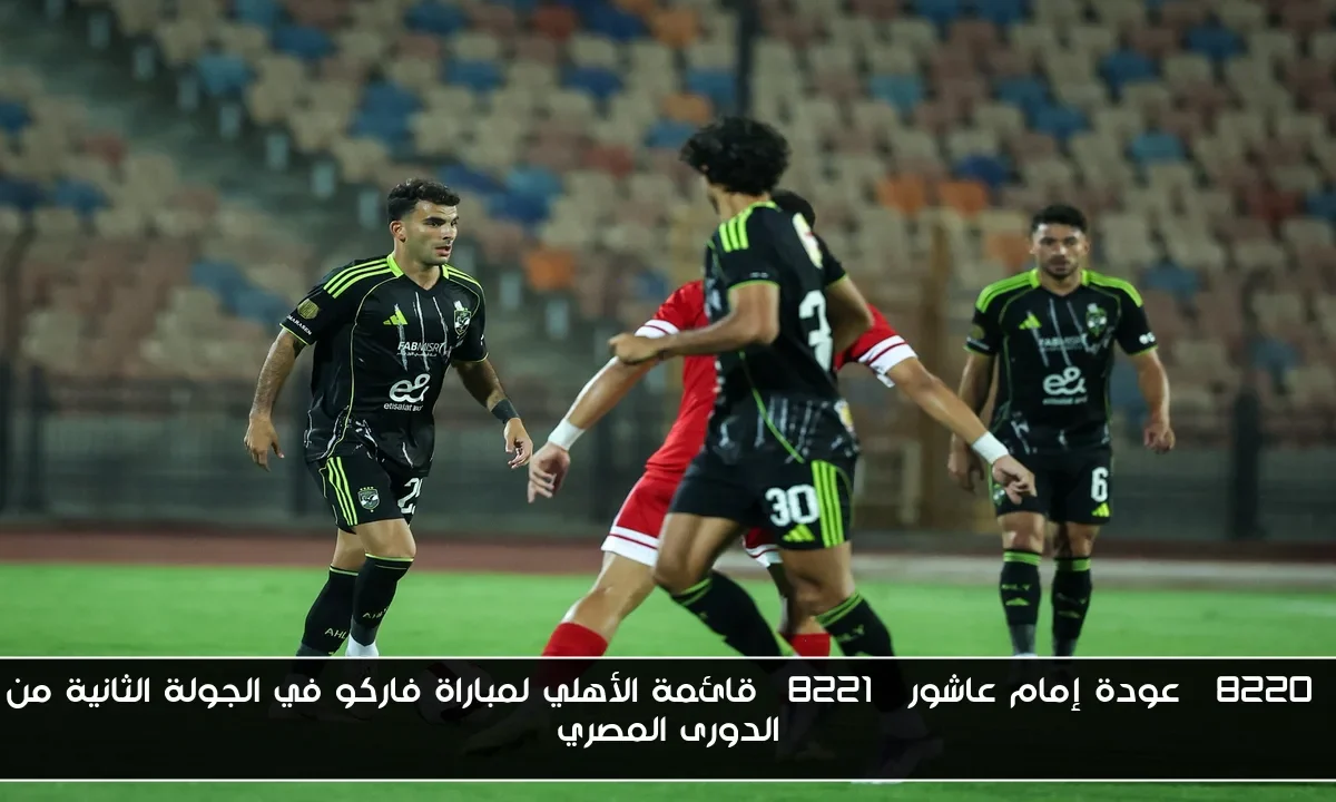 “عودة إمام عاشور” قائمة الأهلي لمباراة فاركو في الجولة الثانية من الدورى المصري