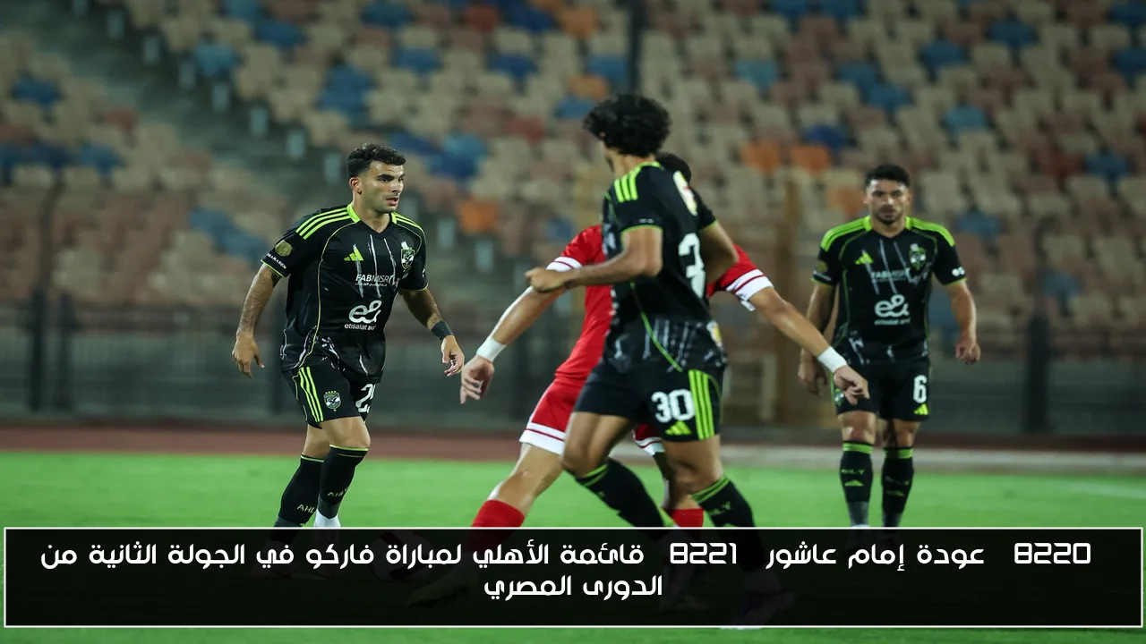“عودة إمام عاشور” قائمة الأهلي لمباراة فاركو في الجولة الثانية من الدورى المصري