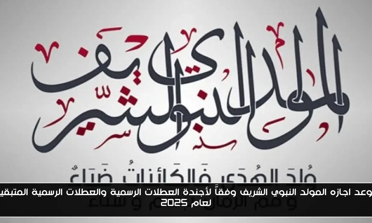 موعد اجازه المولد النبوي الشريف وفقاًَ لأجندة العطلات الرسمية والعطلات الرسمية المتبقية لعام 2025