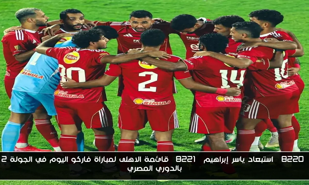 “استبعاد ياسر إبراهيم” قائمة الاهلى لمباراة فاركو اليوم في الجولة 2 بالدوري المصري