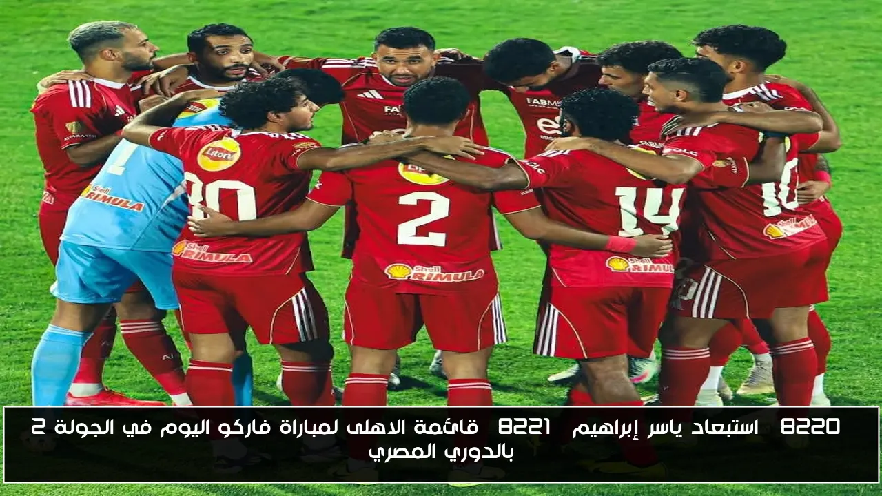 “استبعاد ياسر إبراهيم” قائمة الاهلى لمباراة فاركو اليوم في الجولة 2 بالدوري المصري