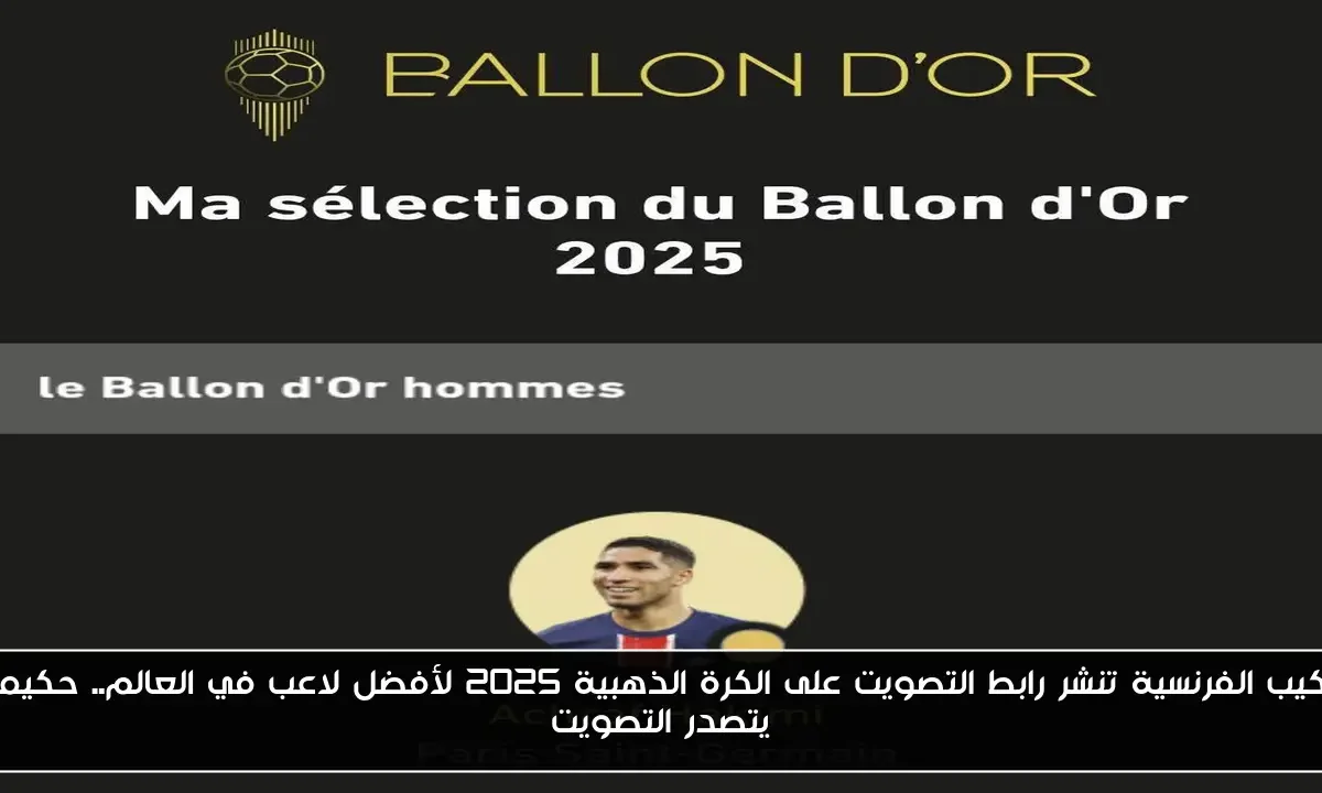 ليكيب الفرنسية تنشر رابط التصويت على الكرة الذهبية 2025 لأفضل لاعب في العالم.. حكيمي يتصدر التصويت