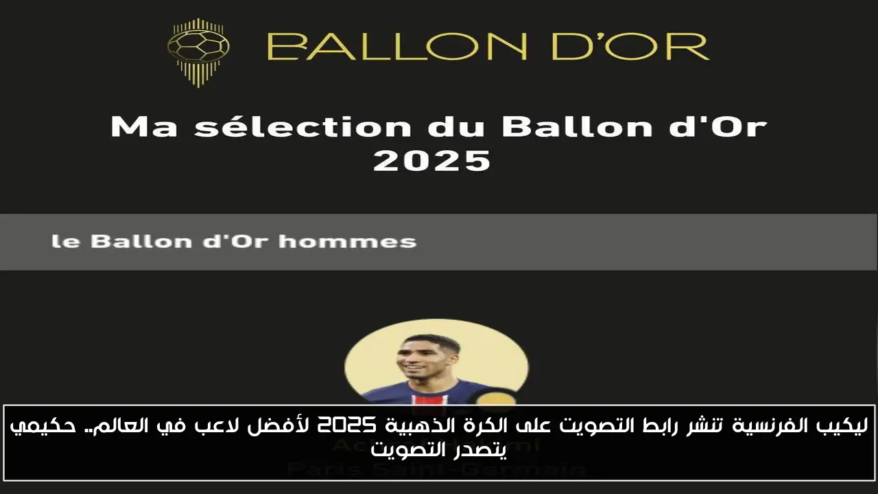 ليكيب الفرنسية تنشر رابط التصويت على الكرة الذهبية 2025 لأفضل لاعب في العالم.. حكيمي يتصدر التصويت