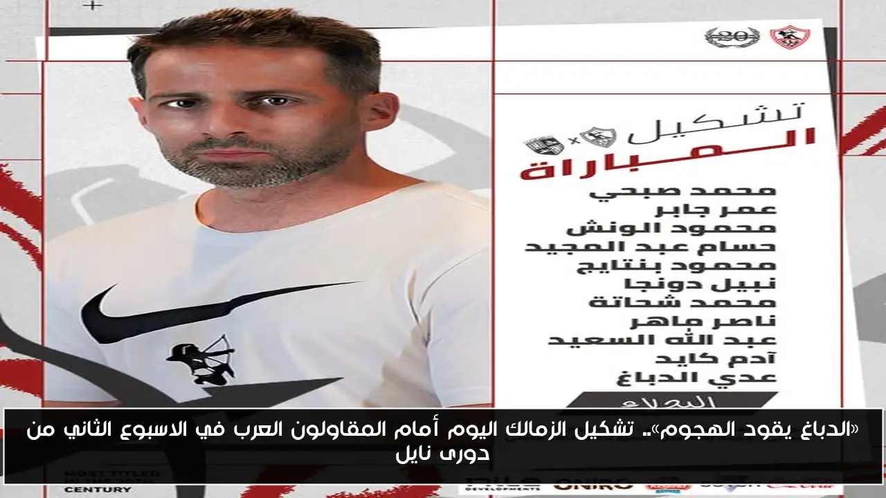 «الدباغ يقود الهجوم».. تشكيل الزمالك اليوم أمام المقاولون العرب في الاسبوع الثاني من دورى نايل
