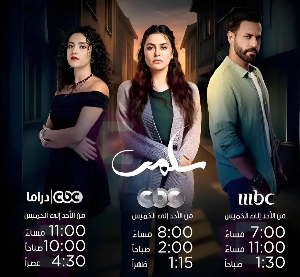 مواعيد مسلسل سلمى