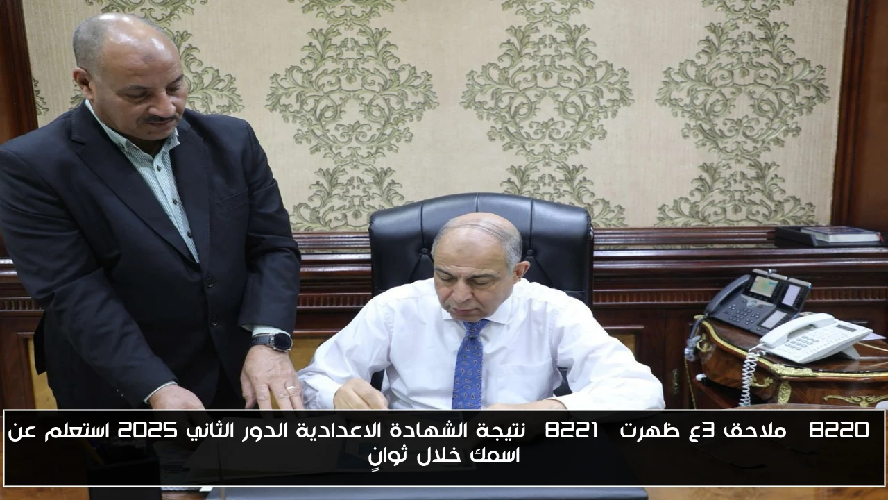 “ملاحق 3ع ظهرت” نتيجة الشهادة الاعدادية الدور الثاني 2025 استعلم عن اسمك خلال ثوانٍ