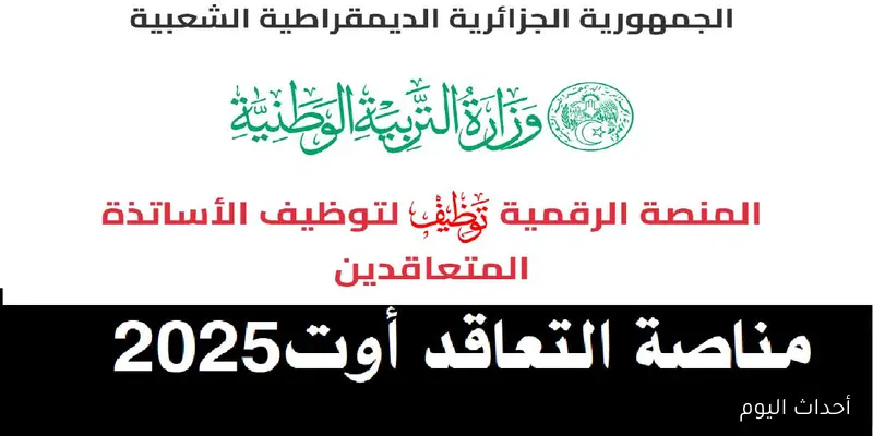 tawdif education dz resultat رابط منصة التعاقد لتوظيف الأساتذة في الجزائر.. سجّل الآن