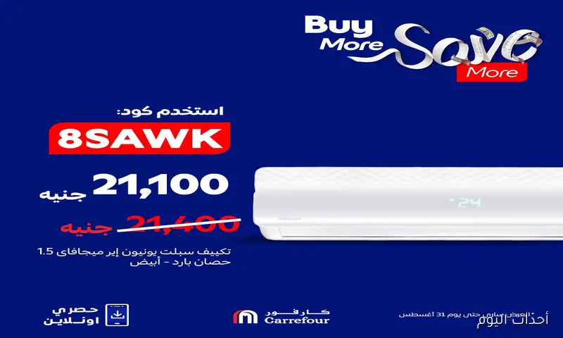 “ضرب نار” عروض كارفور للاجهزه الكهربائية 2025 بتخفيضات تصل لـ 50%