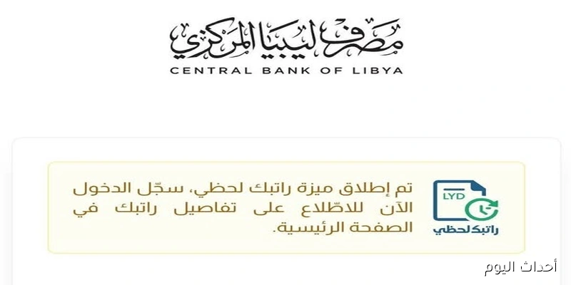 رابط منظومة راتبك لحظي 2025 من مصرف ليبيا المركزي .. إستعلم عن قيمة الراتب في خطوة واحدة