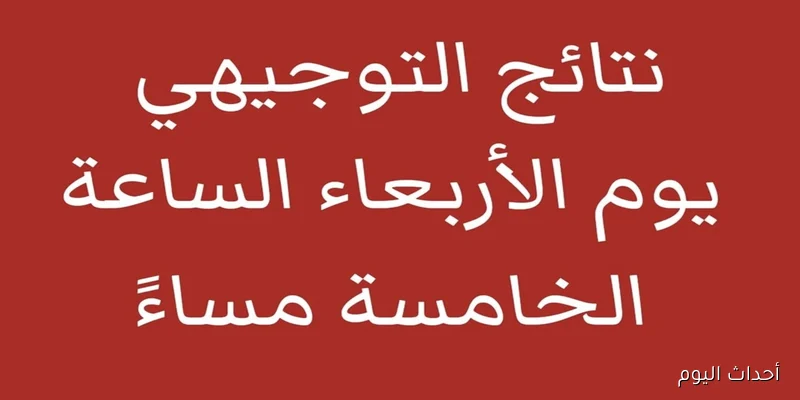“مُتاح الآن”.. رابط نتائج التوجيهي 2008 برقم الجلوس ونظام احتساب 30% من المعدل العام