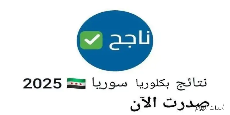 رابط نتائج البكالوريا 2025 سوريا Www moed .gov.sy وزارة التربية في كافة المحافظات