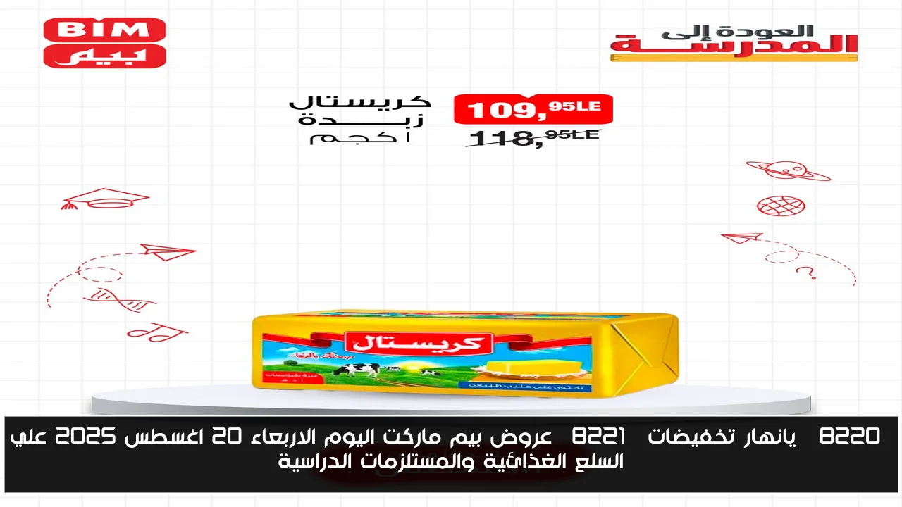 “يانهار تخفيضات” عروض بيم ماركت اليوم الاربعاء 20 اغسطس 2025 علي السلع الغذائية والمستلزمات الدراسية