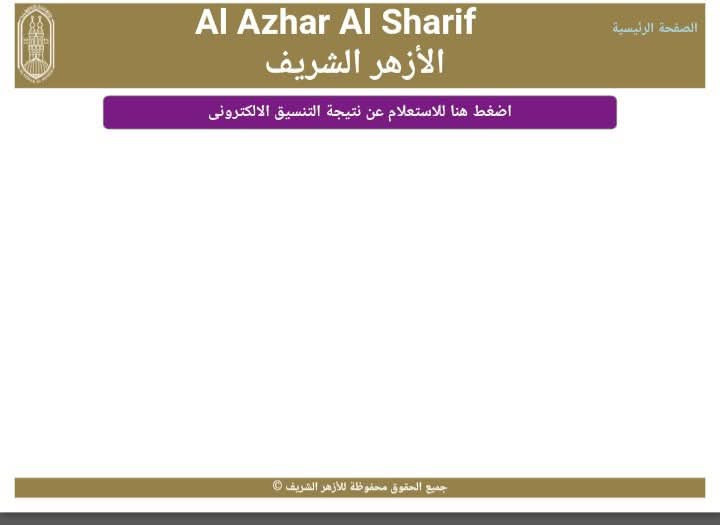 نتيجة تنسيق القبول برياض الأطفال والصف الأول الابتدائي