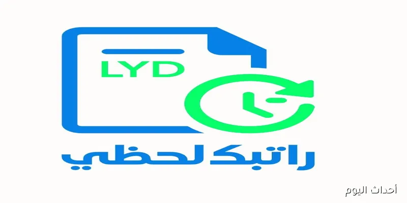 رابط راتبك لحظي ليبيا fcms cbl gov ly من مصرف ليبيا المركزي للاستعلام على المرتبات