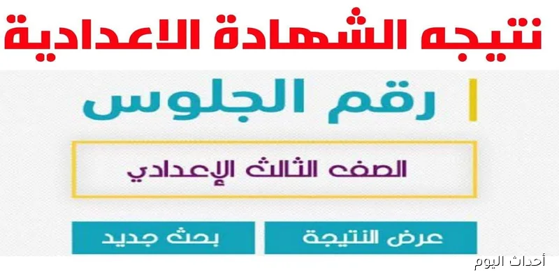 رابط نتيجة الشهادة الإعدادية الدور الثاني 2025 لكل المحافظات.. استعلام الآن برقم جلوسك