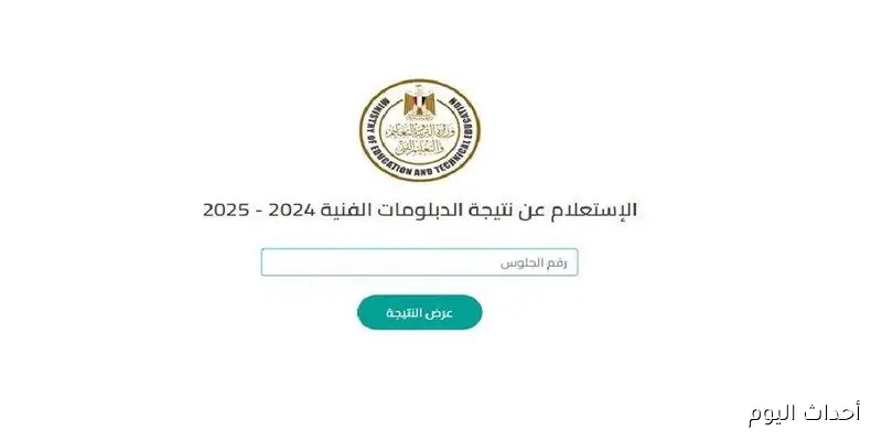رابط نتيجة الدبلومات الفنية 2025 الدور الثاني بالاسم ورقم الجلوس عبر بوابة مركز المعلومات