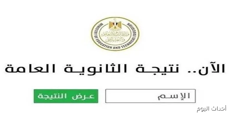 نذاكر نتيجة الثانوية العامة 2025 الدور الثاني بالإسم ورقم الجلوس .. متاحة الآن