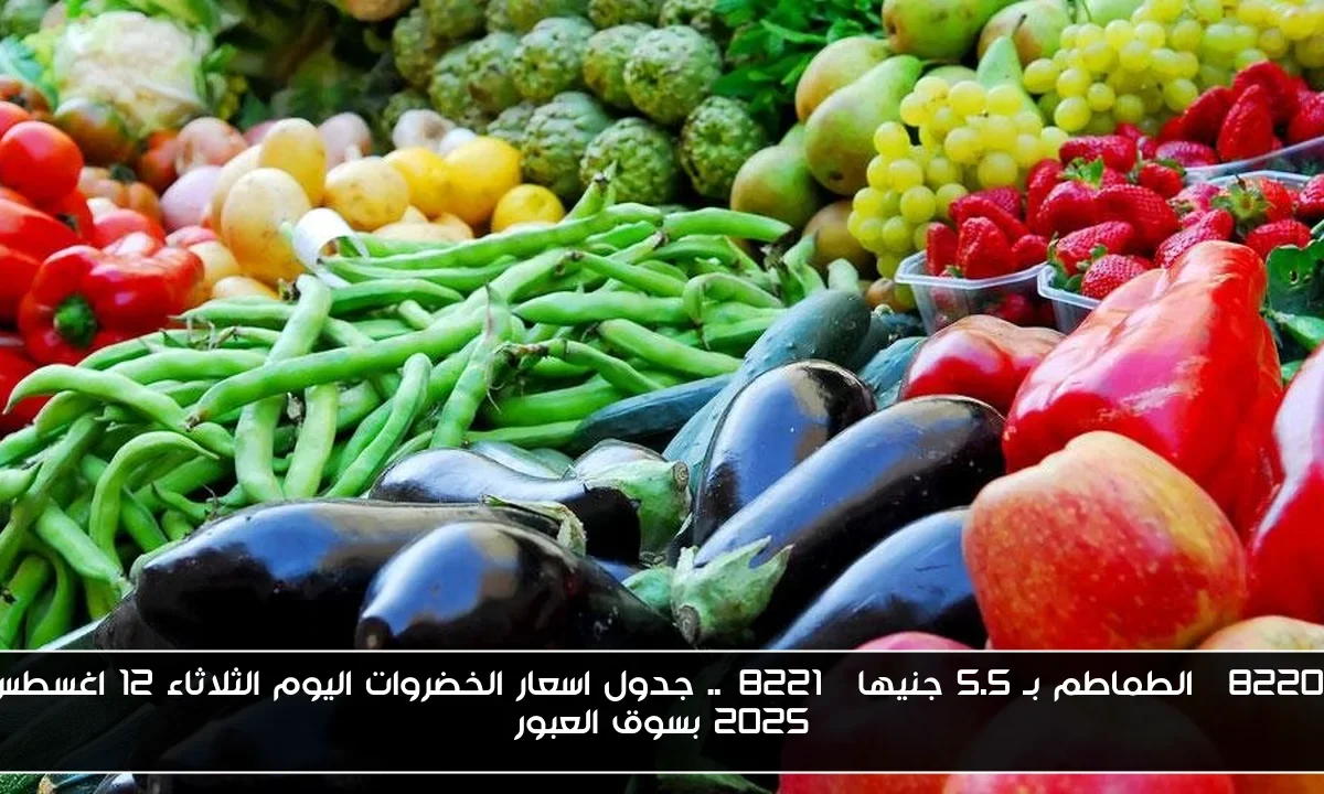 “الطماطم بـ 5.5 جنيها”.. جدول اسعار الخضروات اليوم الثلاثاء 12 اغسطس 2025 بسوق العبور