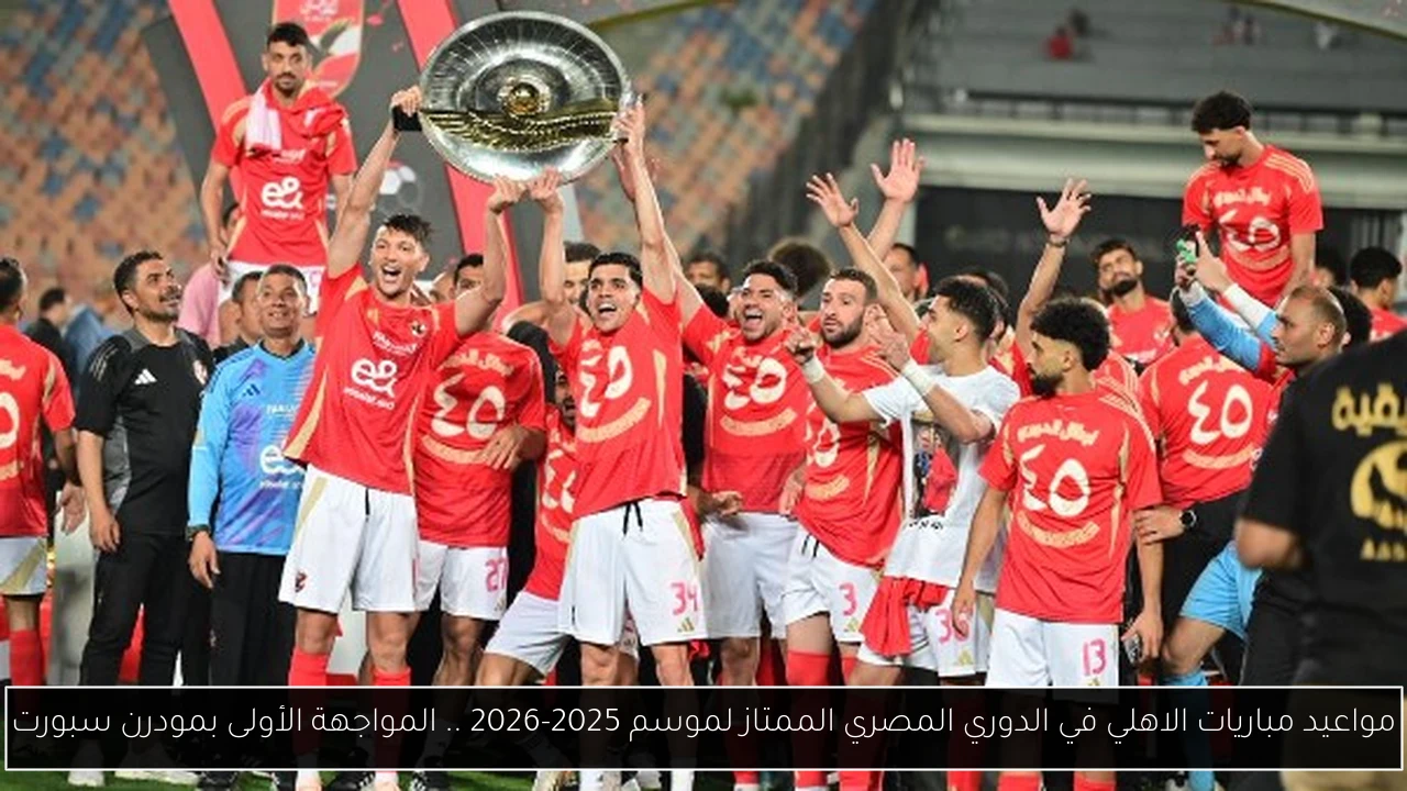مواعيد مباريات الاهلي في الدوري