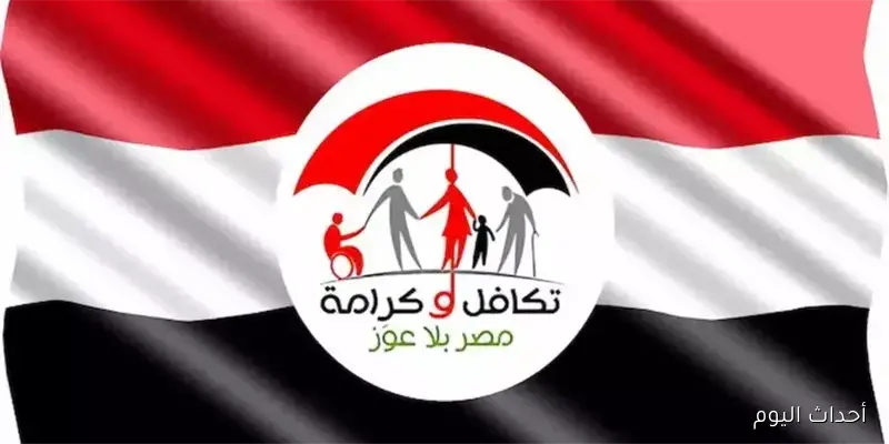 موعد صرف معاشات تكافل وكرامه لشهر سبتمبر 2025 وخطوات الاستعلام عبر الموقع الرسمي لوزارة التضامن الاجتماعي