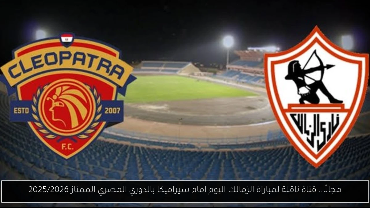 قناة ناقلة لمباراة الزمالك اليوم