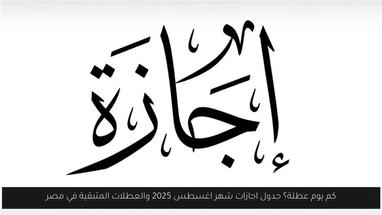 اجازات شهر اغسطس 2025