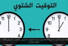 موعد إلغاء التوقيت الصيفي والعمل بالشتوي 2025