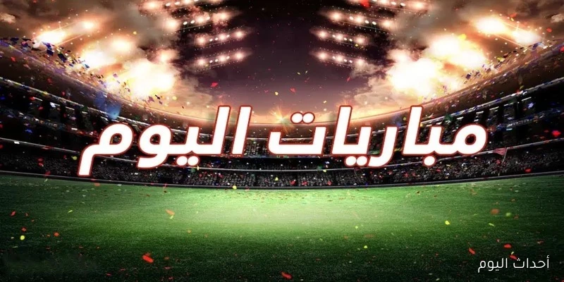 مواعيد مباريات اليوم الخميس 28\8\2025 في البطولات العالمية والمحلية .. أبرزها الأهلي السعودي ضد نيوم