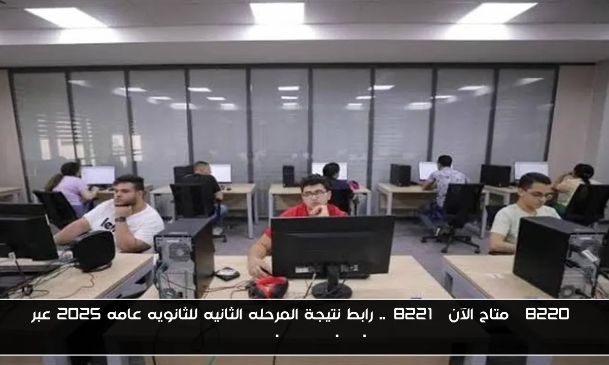 “متاح الآن”.. رابط نتيجة المرحله الثانيه للثانويه عامه 2025 عبر tansik.digital.gov.eg