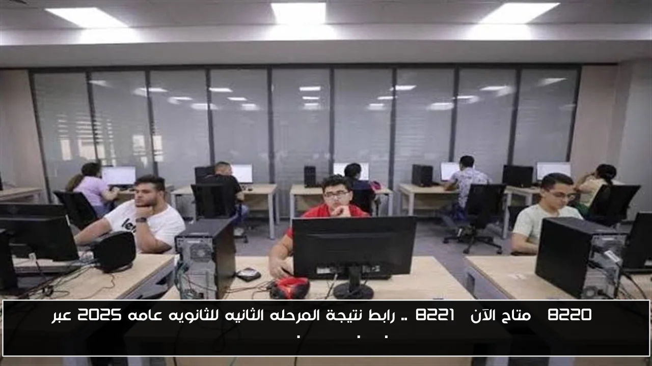 “متاح الآن”.. رابط نتيجة المرحله الثانيه للثانويه عامه 2025 عبر tansik.digital.gov.eg