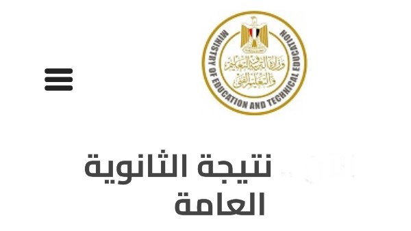 نتيجة الدور الثاني ثانوية عامة 2025