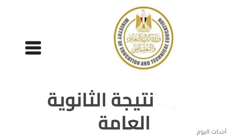 “ملاحق 3 إعدادي” رابط الإستعلام عن نتيجة الدور الثاني ثانوية عامة 2025 علمي وأدبي