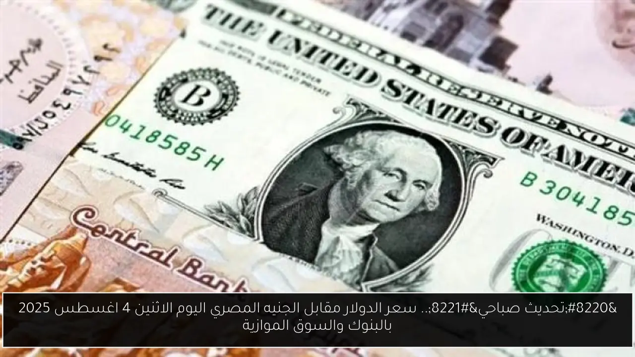 سعر الدولار مقابل الجنيه المصري