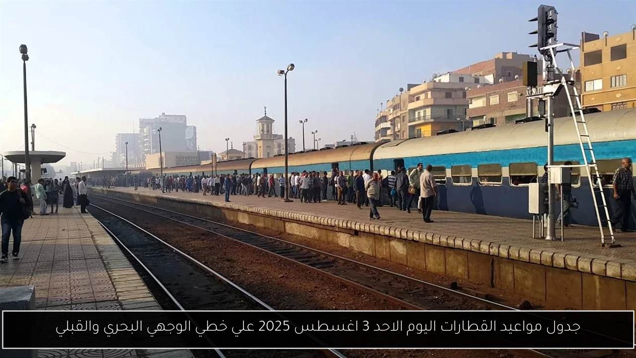 جدول مواعيد القطارات اليوم