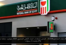 شهادات البنك الأهلي المصري 2025