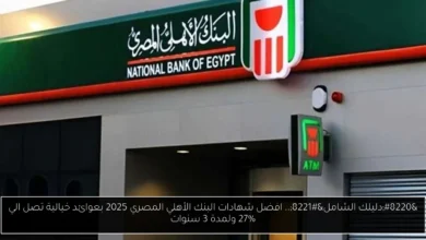 شهادات البنك الأهلي المصري 2025